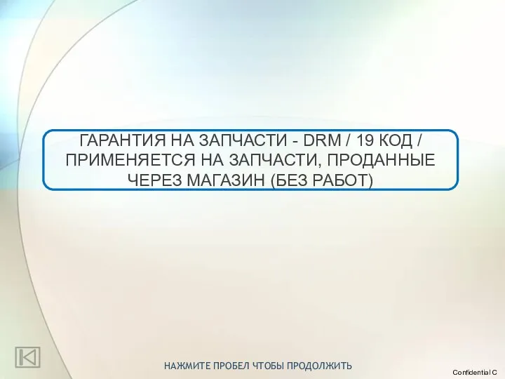 ГАРАНТИЯ НА ЗАПЧАСТИ - DRM / 19 КОД / ПРИМЕНЯЕТСЯ НА ЗАПЧАСТИ,