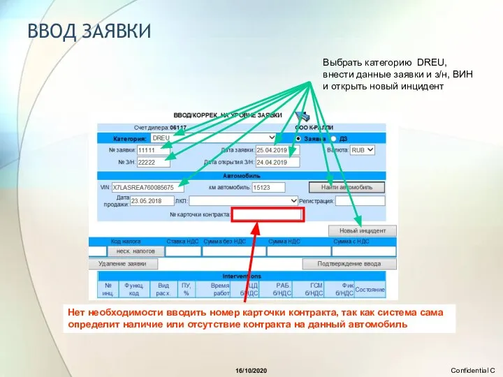 16/10/2020 ВВОД ЗАЯВКИ Выбрать категорию DREU, внести данные заявки и з/н, ВИН