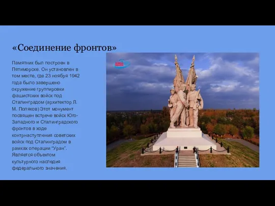 «Соединение фронтов» Памятник был построен в Пятиморске. Он установлен в том месте,