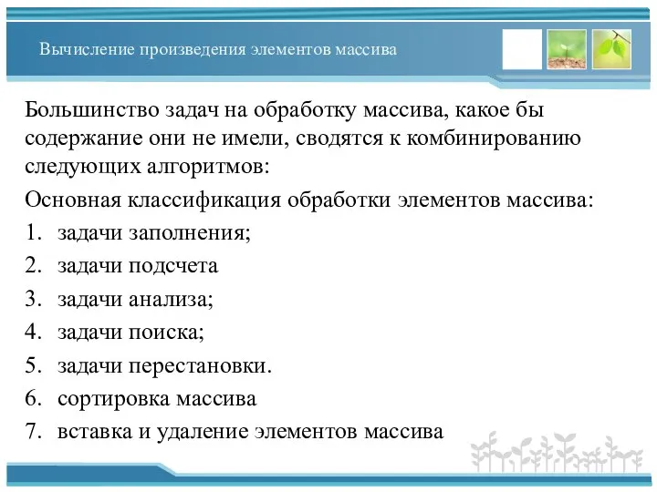 Вычисление произведения элементов массива Большинство задач на обработку массива, какое бы содержание