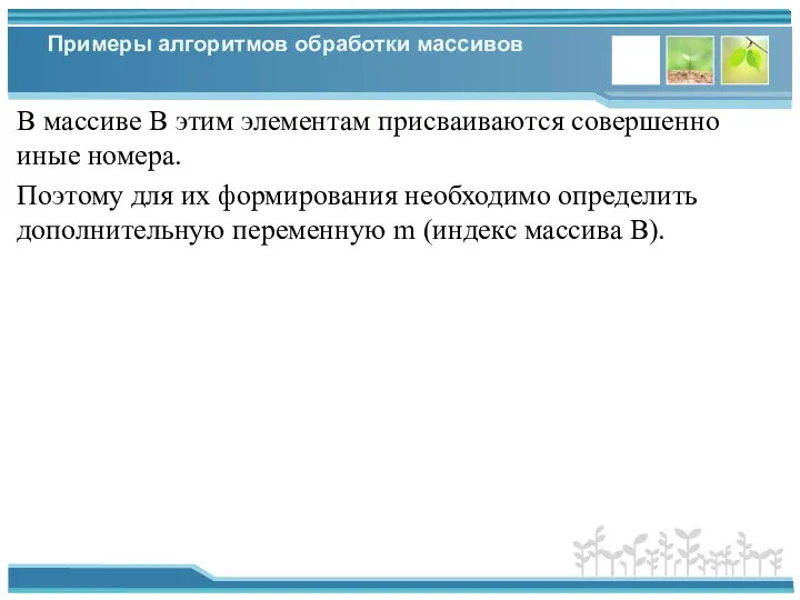 Примеры алгоритмов обработки массивов В массиве В этим элементам присваиваются совершенно иные