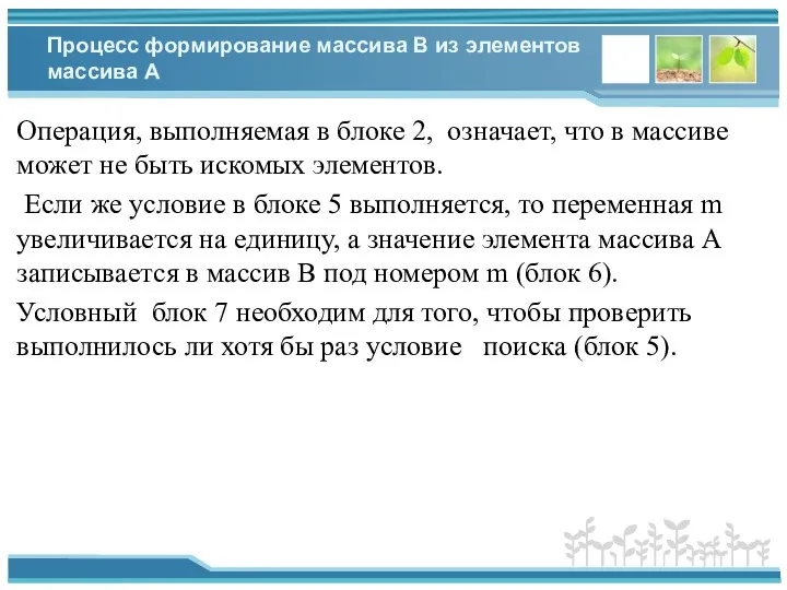 Процесс формирование массива В из элементов массива А Операция, выполняемая в блоке