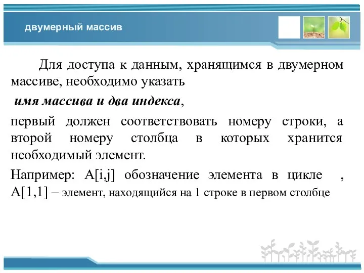 двумерный массив Для доступа к данным, хранящимся в двумерном массиве, необходимо указать