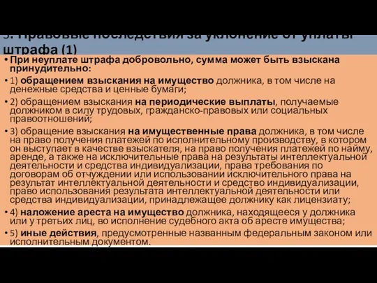 3. Правовые последствия за уклонение от уплаты штрафа (1) При неуплате штрафа