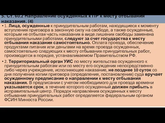 5. Ст. 60.2 Направление осужденных к ПР к месту отбывания наказания. (4)