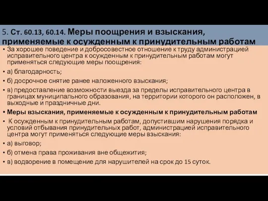 5. Ст. 60.13, 60.14. Меры поощрения и взыскания, применяемые к осужденным к