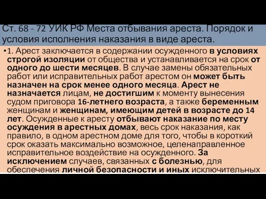 Ст. 68 - 72 УИК РФ Места отбывания ареста. Порядок и условия