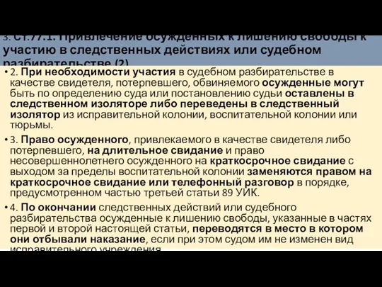 3. Ст.77.1. Привлечение осужденных к лишению свободы к участию в следственных действиях