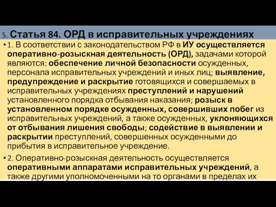 5. Статья 84. ОРД в исправительных учреждениях 1. В соответствии с законодательством