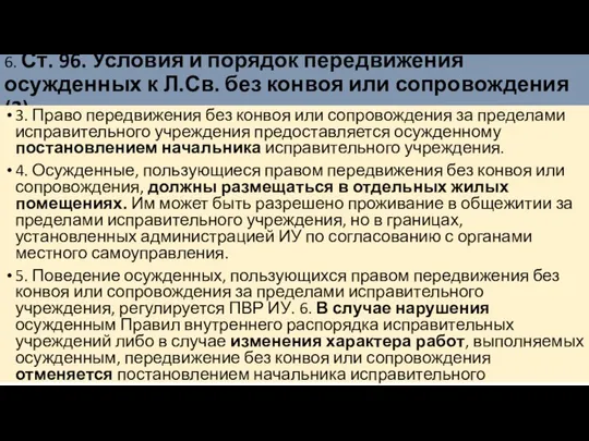 6. Ст. 96. Условия и порядок передвижения осужденных к Л.Св. без конвоя