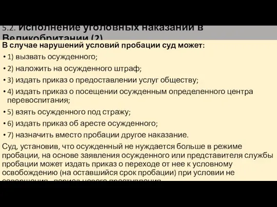 5.2. Исполнение уголовных наказаний в Великобритании (2) В случае нарушений условий пробации