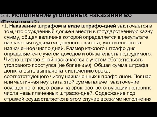 5.3. Исполнение уголовных наказаний во Франции (3) 1. Наказание штрафом в виде