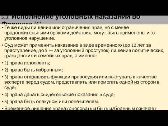 5.3. Исполнение уголовных наказаний во Франции (6) Те же виды лишения или