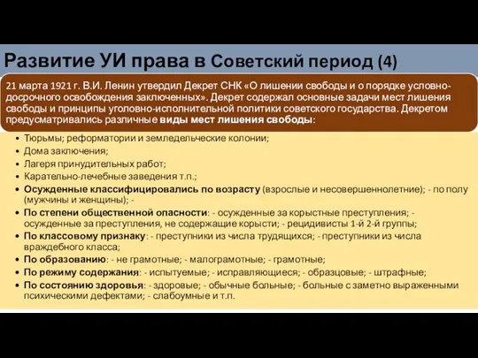 Развитие УИ права в Советский период (4)