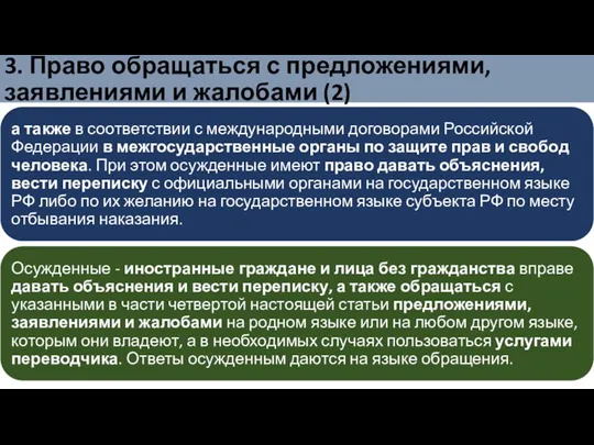 3. Право обращаться с предложениями, заявлениями и жалобами (2)