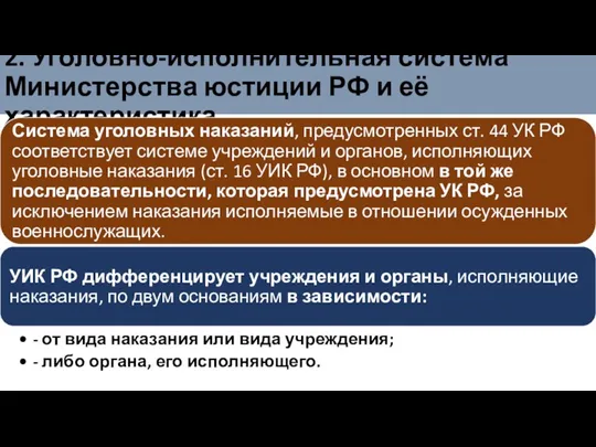 2. Уголовно-исполнительная система Министерства юстиции РФ и её характеристика