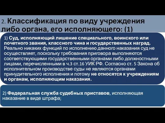 2. Классификация по виду учреждения либо органа, его исполняющего: (1)