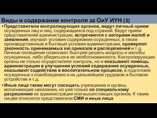 Виды и содержание контроля за ОиУ ИУН (3) Представители контролирующих органов, ведут