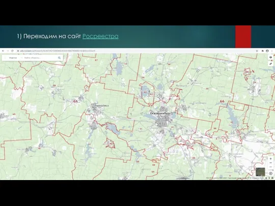 1) Переходим на сайт Росреестра