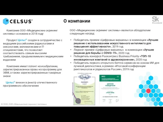 О компании Компания ООО «Медицинские скрининг системы» основана в 2018 году Продукт