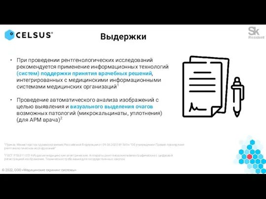 При проведении рентгенологических исследований рекомендуется применение информационных технологий (систем) поддержки принятия врачебных