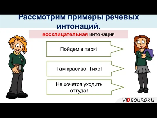 Пойдем в парк! Там красиво! Тихо! Не хочется уходить оттуда! Рассмотрим примеры речевых интонаций. восклицательная интонация