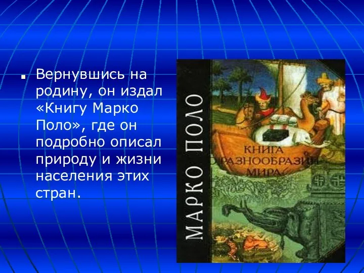 Вернувшись на родину, он издал «Книгу Марко Поло», где он подробно описал