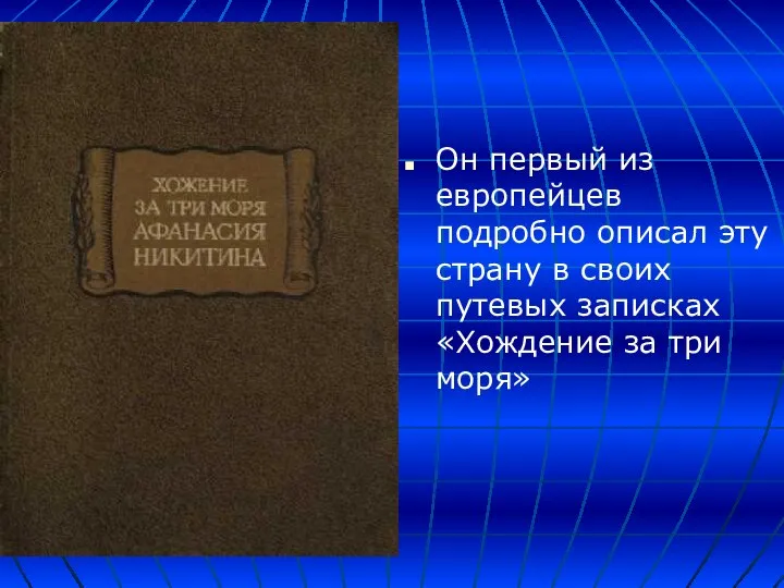 Он первый из европейцев подробно описал эту страну в своих путевых записках «Хождение за три моря»