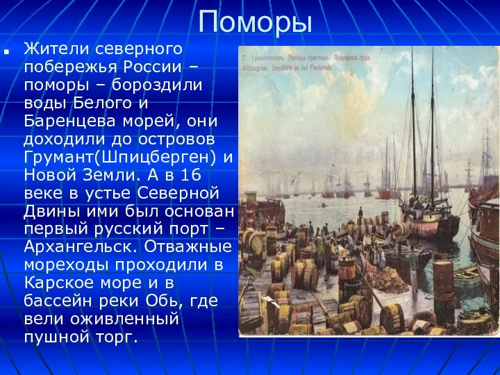 Поморы Жители северного побережья России – поморы – бороздили воды Белого и