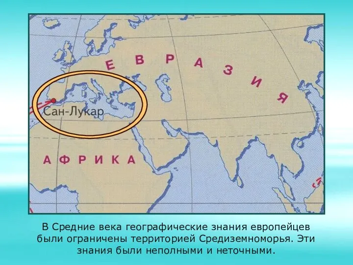 В Средние века географические знания европейцев были ограничены территорией Средиземноморья. Эти знания были неполными и неточными.