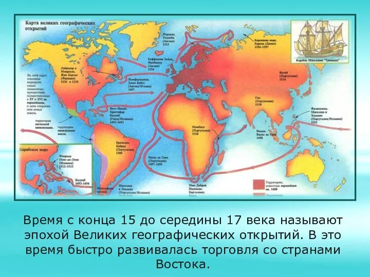 Время с конца 15 до середины 17 века называют эпохой Великих географических