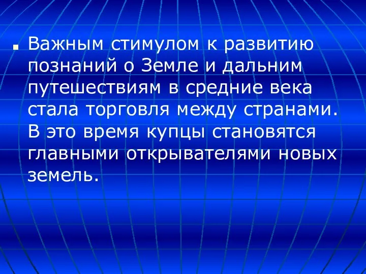 Важным стимулом к развитию познаний о Земле и дальним путешествиям в средние