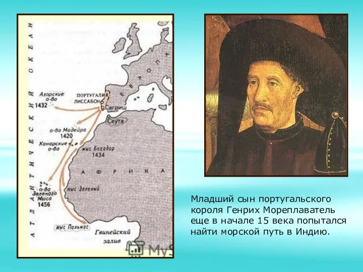 Младший сын португальского короля Генрих Мореплаватель еще в начале 15 века попытался