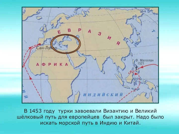 В 1453 году турки завоевали Византию и Великий шёлковый путь для европейцев