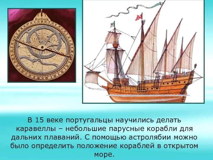 В 15 веке португальцы научились делать каравеллы – небольшие парусные корабли для