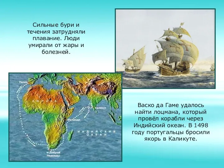 Сильные бури и течения затрудняли плавание. Люди умирали от жары и болезней.