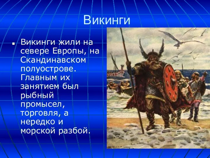 Викинги Викинги жили на севере Европы, на Скандинавском полуострове. Главным их занятием