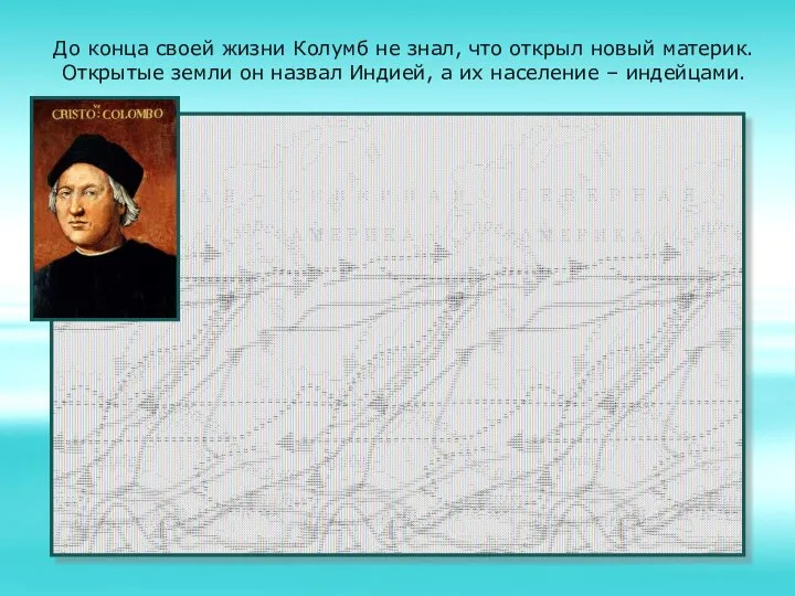 До конца своей жизни Колумб не знал, что открыл новый материк. Открытые