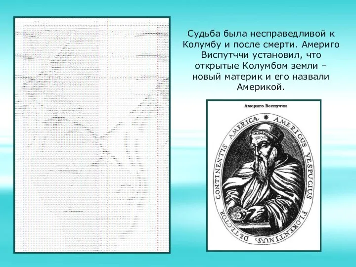 Судьба была несправедливой к Колумбу и после смерти. Америго Виспутччи установил, что