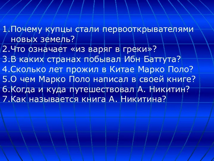 1.Почему купцы стали первооткрывателями новых земель? 2.Что означает «из варяг в греки»?