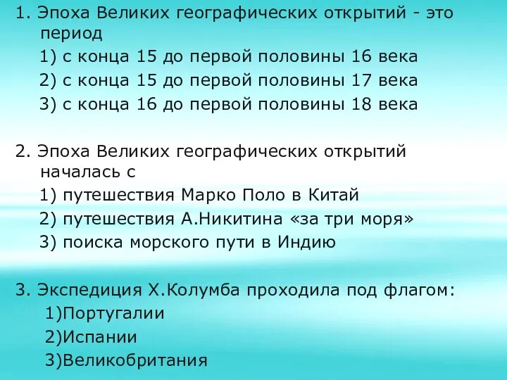 1. Эпоха Великих географических открытий - это период 1) с конца 15