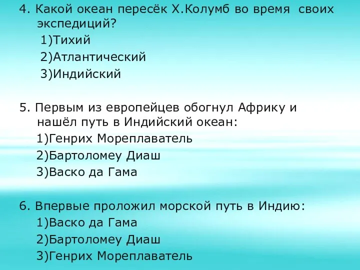 4. Какой океан пересёк Х.Колумб во время своих экспедиций? 1)Тихий 2)Атлантический 3)Индийский