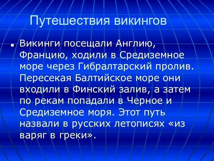 Путешествия викингов Викинги посещали Англию, Францию, ходили в Средиземное море через Гибралтарский