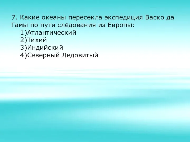 7. Какие океаны пересекла экспедиция Васко да Гамы по пути следования из