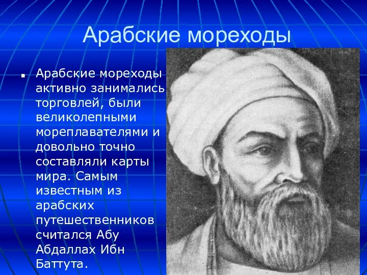 Арабские мореходы Арабские мореходы активно занимались торговлей, были великолепными мореплавателями и довольно