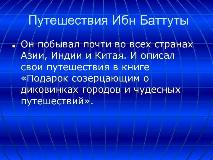 Путешествия Ибн Баттуты Он побывал почти во всех странах Азии, Индии и