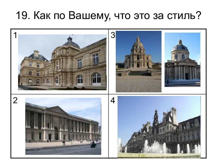 19. Как по Вашему, что это за стиль?