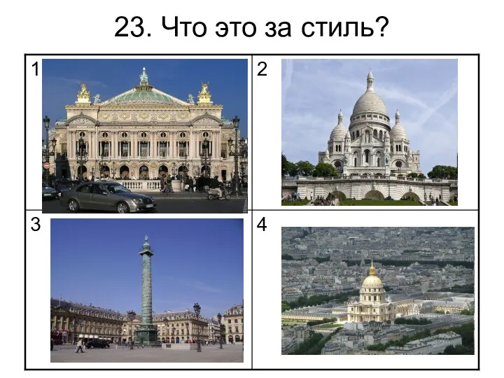 23. Что это за стиль?