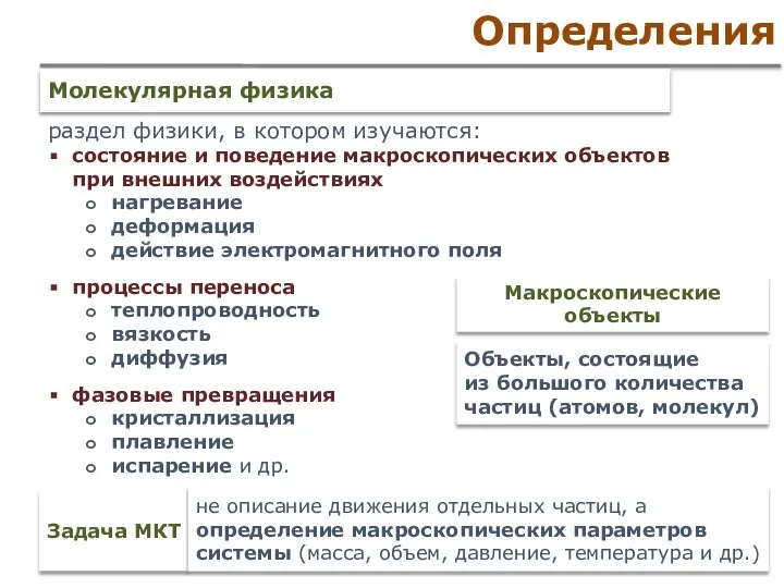 Определения раздел физики, в котором изучаются: состояние и поведение макроскопических объектов при