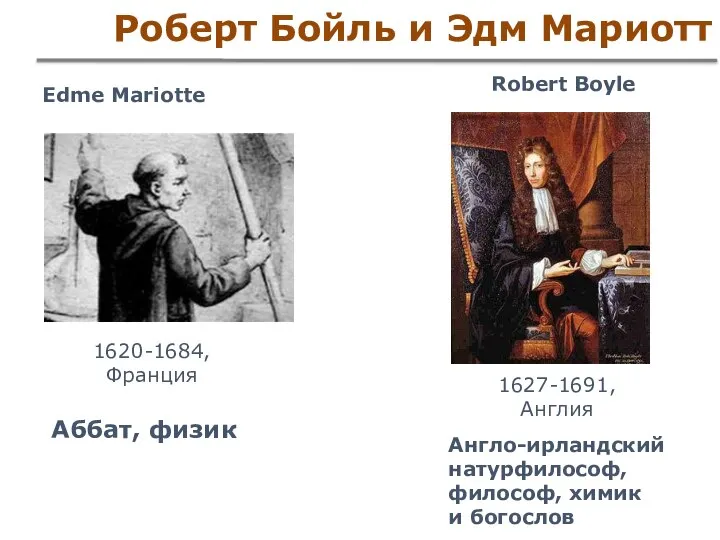 Роберт Бойль и Эдм Мариотт Аббат, физик Robert Boyle 1627-1691, Англия 1620-1684,